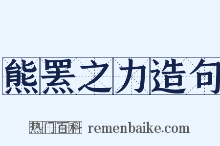 熊罴之力造句是什么意思的图片